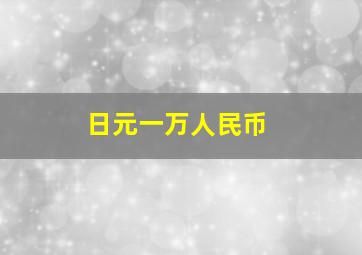 日元一万人民币