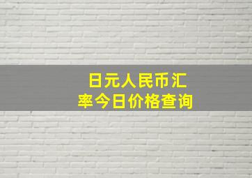 日元人民币汇率今日价格查询