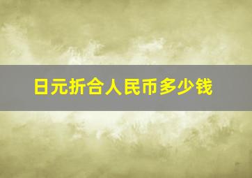 日元折合人民币多少钱