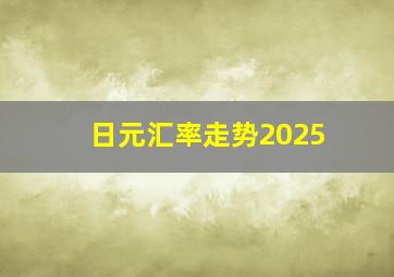 日元汇率走势2025