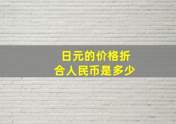 日元的价格折合人民币是多少