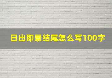 日出即景结尾怎么写100字