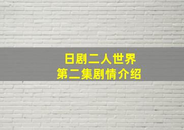 日剧二人世界第二集剧情介绍