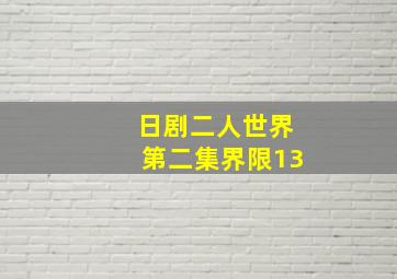 日剧二人世界第二集界限13