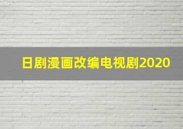 日剧漫画改编电视剧2020