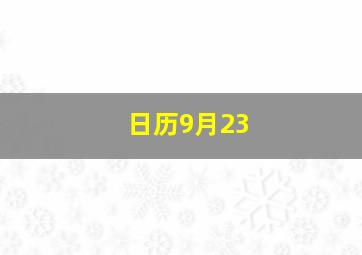 日历9月23