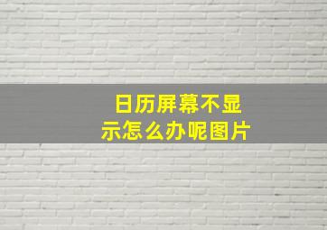 日历屏幕不显示怎么办呢图片