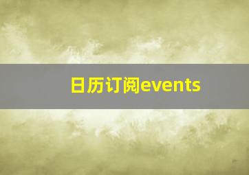 日历订阅events