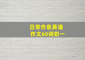 日常作息英语作文60词初一