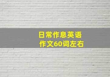 日常作息英语作文60词左右