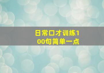 日常口才训练100句简单一点