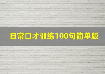 日常口才训练100句简单版