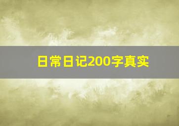 日常日记200字真实