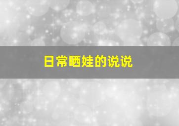 日常晒娃的说说