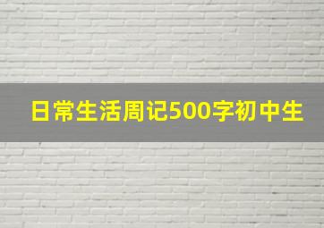 日常生活周记500字初中生