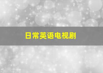 日常英语电视剧