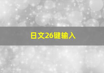 日文26键输入