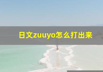 日文zuuyo怎么打出来