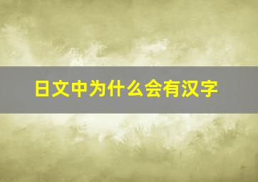 日文中为什么会有汉字