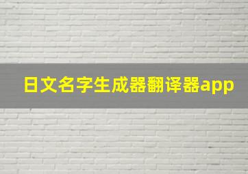 日文名字生成器翻译器app