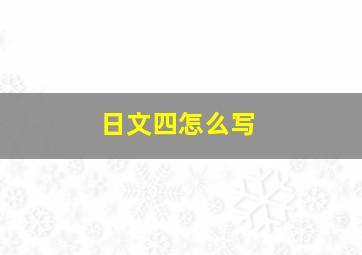 日文四怎么写