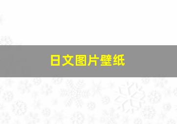 日文图片壁纸