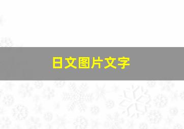 日文图片文字