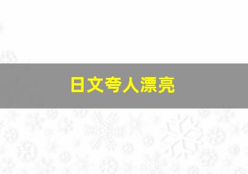 日文夸人漂亮