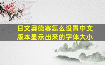 日文奥德赛怎么设置中文版本显示出来的字体大小