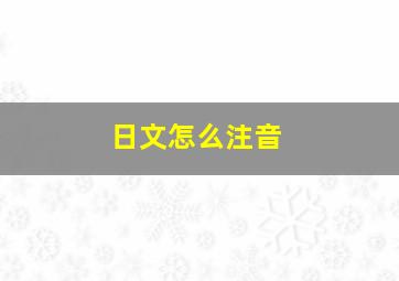 日文怎么注音