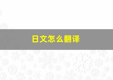 日文怎么翻译