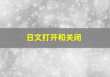 日文打开和关闭