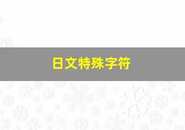 日文特殊字符