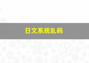 日文系统乱码