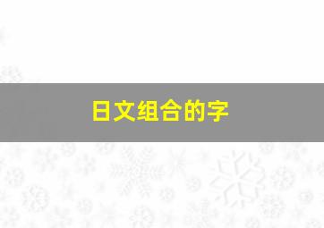 日文组合的字