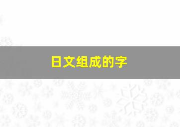 日文组成的字