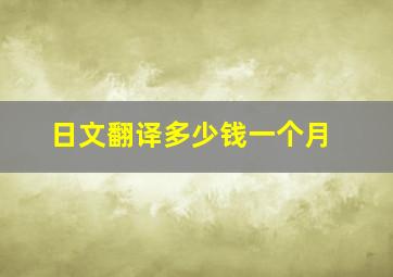 日文翻译多少钱一个月