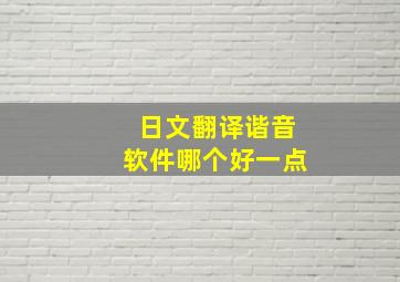 日文翻译谐音软件哪个好一点