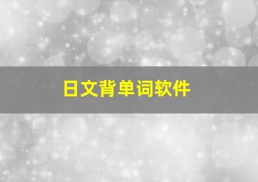 日文背单词软件