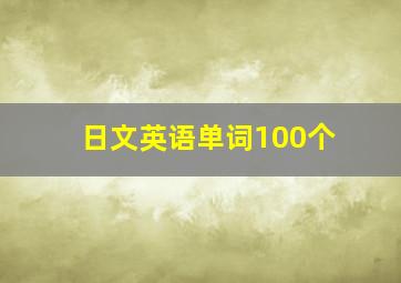 日文英语单词100个