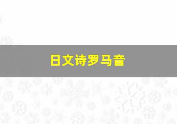 日文诗罗马音