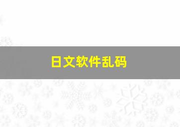 日文软件乱码