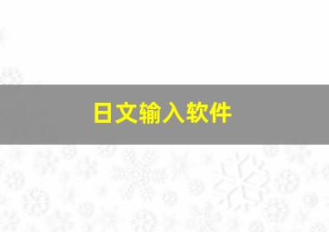 日文输入软件