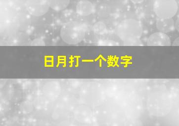 日月打一个数字