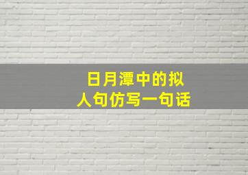 日月潭中的拟人句仿写一句话