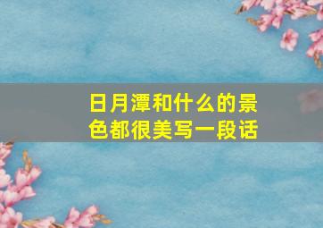 日月潭和什么的景色都很美写一段话