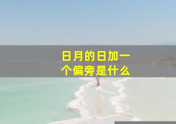 日月的日加一个偏旁是什么