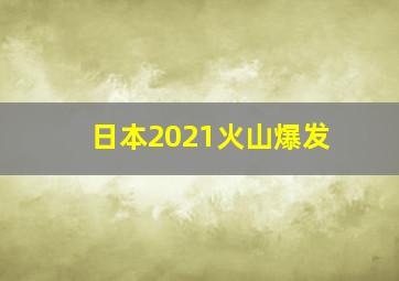 日本2021火山爆发