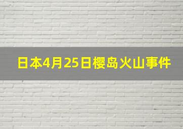 日本4月25日樱岛火山事件