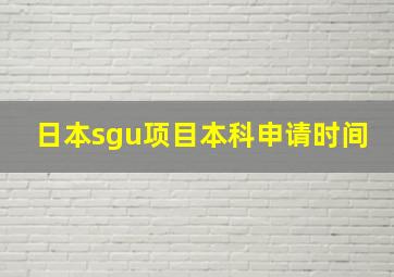 日本sgu项目本科申请时间